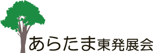 あらたま東発展会